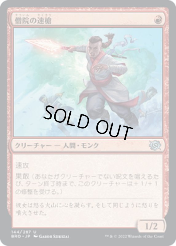 画像1: 【JPN】僧院の速槍/Monastery Swiftspear[MTG_BRO_144U] (1)