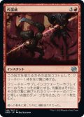 【JPN】代償破/Pyrrhic Blast[MTG_BRO_148U]