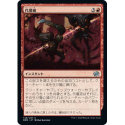 画像1: 【JPN】代償破/Pyrrhic Blast[MTG_BRO_148U]