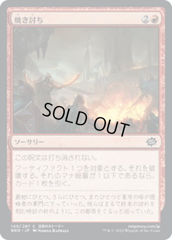 画像1: 【JPN】焼き討ち/Raze to the Ground[MTG_BRO_149C] (1)