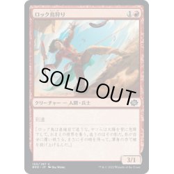 画像1: 【JPN】ロック鳥狩り/Roc Hunter[MTG_BRO_150C]