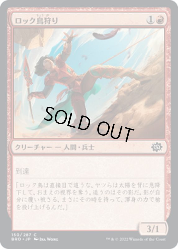 画像1: 【JPN】ロック鳥狩り/Roc Hunter[MTG_BRO_150C] (1)