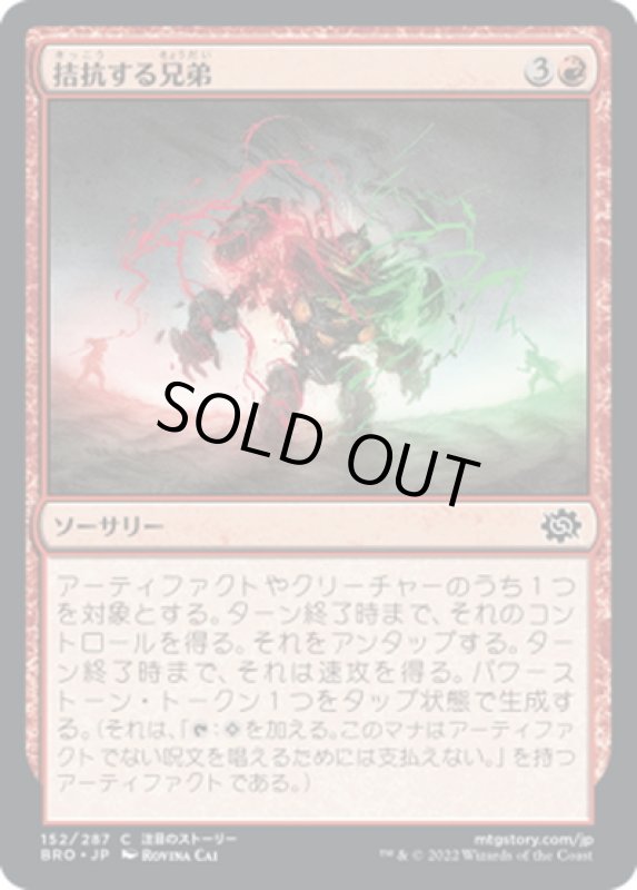 画像1: 【JPN】拮抗する兄弟/Sibling Rivalry[MTG_BRO_152C] (1)