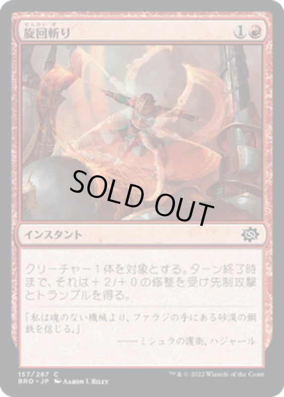 画像1: 【JPN】旋回斬り/Whirling Strike[MTG_BRO_157C] (1)