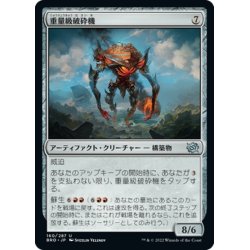 画像1: 【JPN】重量級破砕機/Heavyweight Demolisher[MTG_BRO_160U]