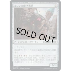 画像1: 【JPN】ミシュラの巨大戦車/Mishra's Juggernaut[MTG_BRO_161C]