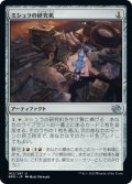 【JPN】ミシュラの研究机/Mishra's Research Desk[MTG_BRO_162U]