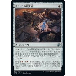 画像1: 【JPN】ミシュラの研究机/Mishra's Research Desk[MTG_BRO_162U]