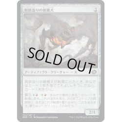 画像1: 【JPN】屑鉄造りの雑種犬/Scrapwork Mutt[MTG_BRO_164C]