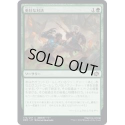 画像1: 【JPN】勇壮な対決/Epic Confrontation[MTG_BRO_176C]