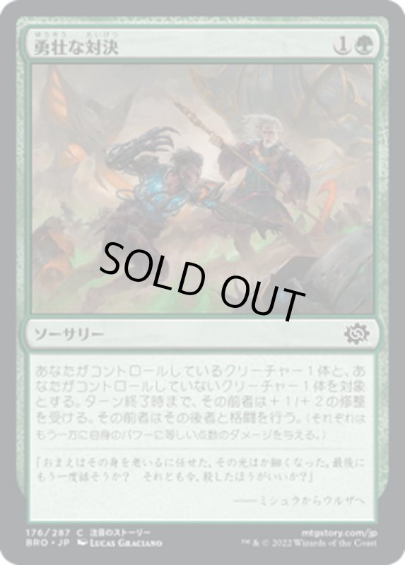 画像1: 【JPN】勇壮な対決/Epic Confrontation[MTG_BRO_176C] (1)