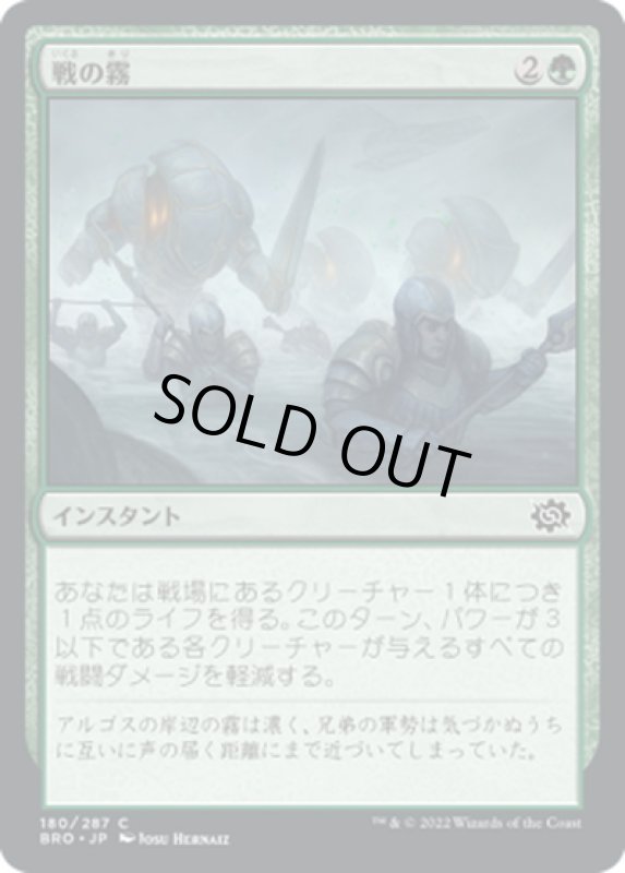 画像1: 【JPN】戦の霧/Fog of War[MTG_BRO_180C] (1)