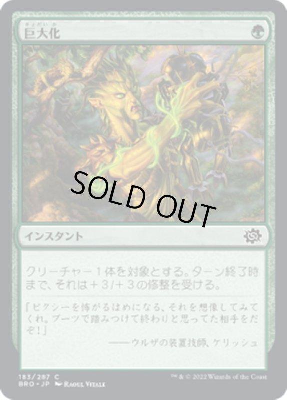 画像1: 【JPN】巨大化/Giant Growth[MTG_BRO_183C] (1)