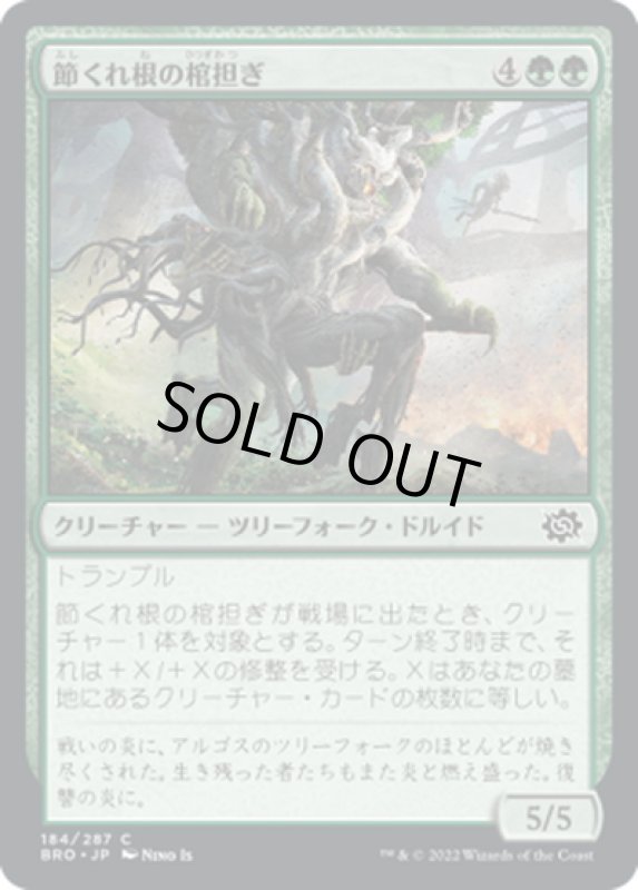 画像1: 【JPN】節くれ根の棺担ぎ/Gnarlroot Pallbearer[MTG_BRO_184C] (1)