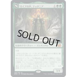 画像1: 【JPN】ガイアの声、ティタニア/Titania, Voice of Gaea//ガイアの具現、ティタニア/Titania, Gaea Incarnate[MTG_BRO_193M]