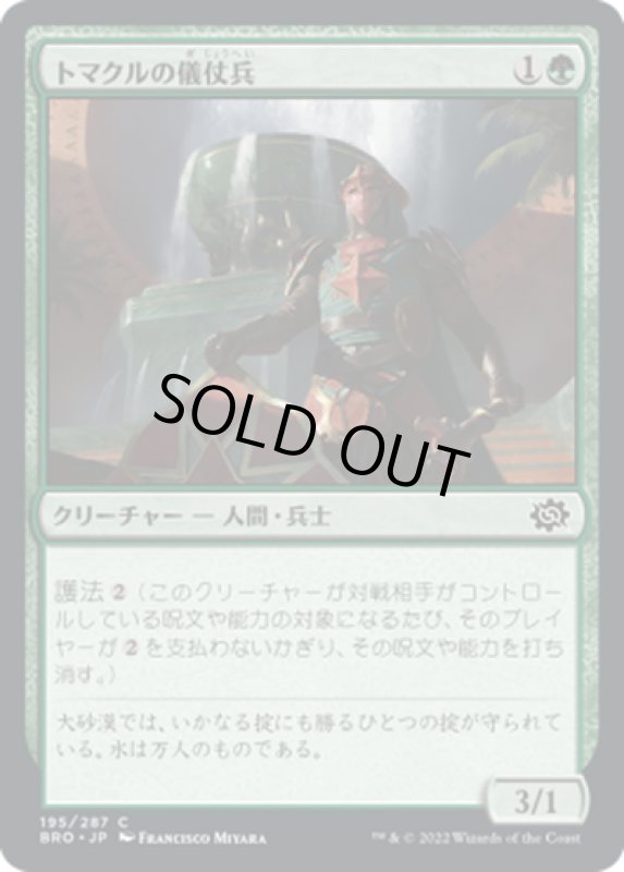 画像1: 【JPN】トマクルの儀仗兵/Tomakul Honor Guard[MTG_BRO_195C] (1)