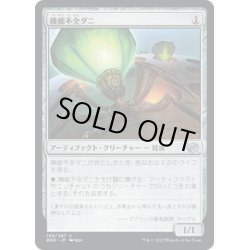 画像1: 【JPN】機能不全ダニ/Haywire Mite[MTG_BRO_199U]