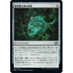 画像1: 【JPN】翡翠細工師の仮面/Mask of the Jadecrafter[MTG_BRO_201U]