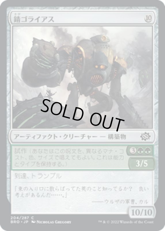 画像1: 【JPN】錆ゴライアス/Rust Goliath[MTG_BRO_204C] (1)