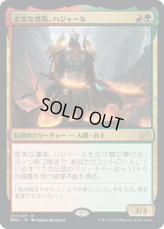 画像1: 【JPN】忠実な護衛、ハジャール/Hajar, Loyal Bodyguard[MTG_BRO_211R] (1)