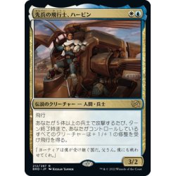 画像1: 【JPN】先兵の飛行士、ハービン/Harbin, Vanguard Aviator[MTG_BRO_212R]