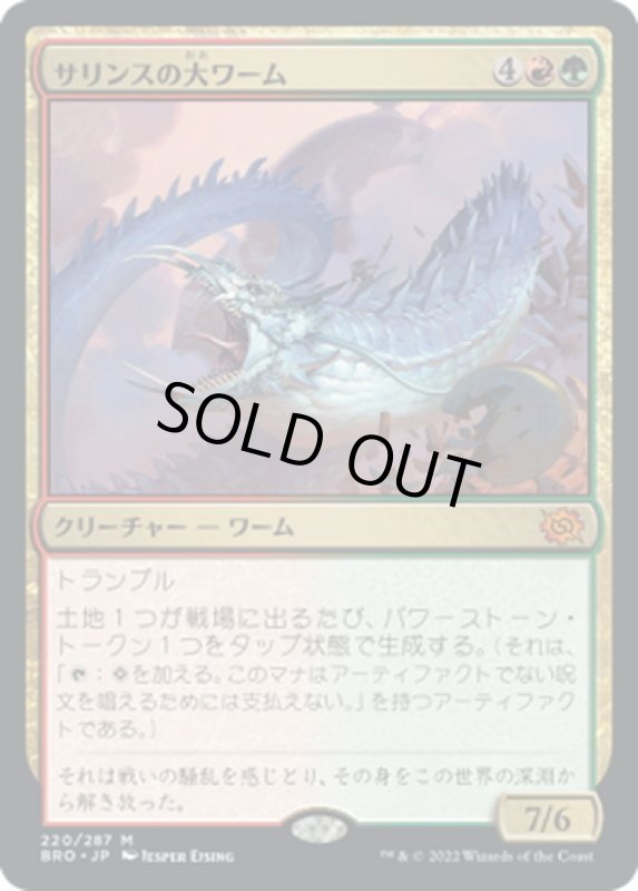 画像1: 【JPN】サリンスの大ワーム/Sarinth Greatwurm[MTG_BRO_220M] (1)