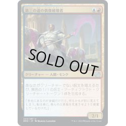 画像1: 【JPN】第三の道の偶像破壊者/Third Path Iconoclast[MTG_BRO_223U]