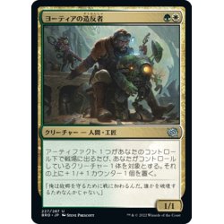 画像1: 【JPN】ヨーティアの造反者/Yotian Dissident[MTG_BRO_227U]