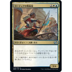 画像1: 【JPN】ヨーティアの戦術家/Yotian Tactician[MTG_BRO_228U]