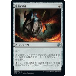 画像1: 【JPN】浮遊する像/Levitating Statue[MTG_BRO_236U]