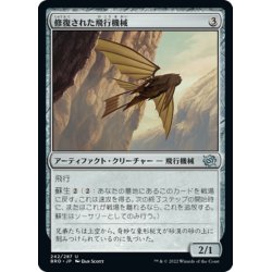 画像1: 【JPN】修復された飛行機械/Reconstructed Thopter[MTG_BRO_242U]