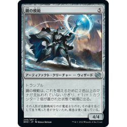 画像1: 【JPN】鋼の模範/Steel Exemplar[MTG_BRO_246U]