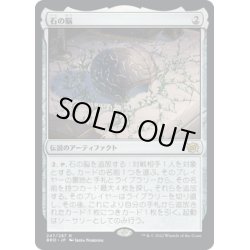 画像1: 【JPN】石の脳/The Stone Brain[MTG_BRO_247R]