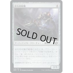 画像1: 【JPN】岩石回収機/Stone Retrieval Unit[MTG_BRO_248C]