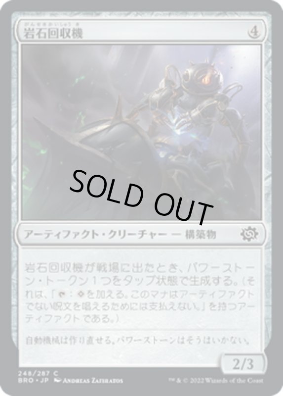 画像1: 【JPN】岩石回収機/Stone Retrieval Unit[MTG_BRO_248C] (1)