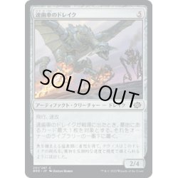 画像1: 【JPN】速歯車のドレイク/Swiftgear Drake[MTG_BRO_251C]