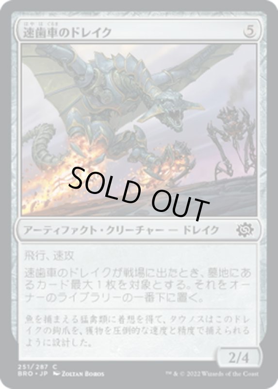 画像1: 【JPN】速歯車のドレイク/Swiftgear Drake[MTG_BRO_251C] (1)