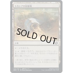 画像1: 【JPN】トカシアの採掘場/Tocasia's Dig Site[MTG_BRO_266C]