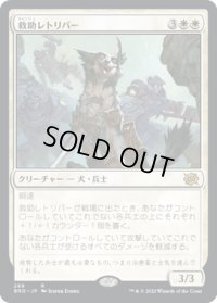 【JPN】救助レトリバー/Rescue Retriever[MTG_BRO_288R]