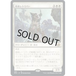 画像1: 【JPN】救助レトリバー/Rescue Retriever[MTG_BRO_288R]