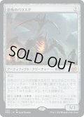 【JPN】恐怖のバリスタ/Terror Ballista[MTG_BRO_290R]