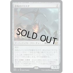 画像1: 【JPN】恐怖のバリスタ/Terror Ballista[MTG_BRO_290R]