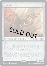 【JPN】工匠のドラゴン/Artificer's Dragon[MTG_BRO_291R]