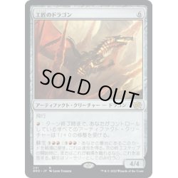 画像1: 【JPN】工匠のドラゴン/Artificer's Dragon[MTG_BRO_291R]