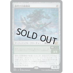 画像1: 【JPN】森呼び自動機械/Woodcaller Automaton[MTG_BRO_292R]