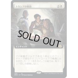 画像1: 【JPN】トカシアの歓待/Tocasia's Welcome[MTG_BRO_308R]