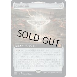 画像1: 【JPN】ウルザの酒杯/Urza's Sylex[MTG_BRO_312M]