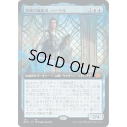 画像1: 【JPN】熟練の魔術師、ハーキル/Hurkyl, Master Wizard[MTG_BRO_314M]