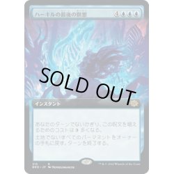 画像1: 【JPN】ハーキルの最後の瞑想/Hurkyl's Final Meditation[MTG_BRO_315R]