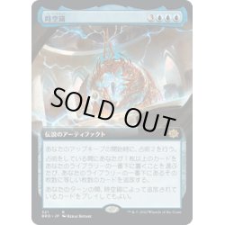 画像1: 【JPN】時空錨/The Temporal Anchor[MTG_BRO_321R]